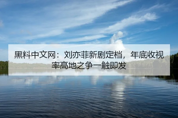 hei-liao-zhong-wen-wang-liu-yi-fei-xin-ju-ding-dang-nian-di-shou-shi-lv-gao-di-zhi-zheng-yi-chu-ji-fa-2-635.jpg